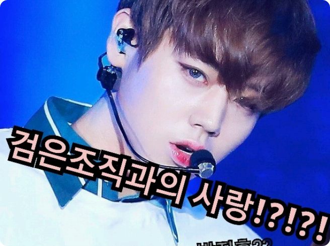 검은조직과의 사랑!? thumbnail