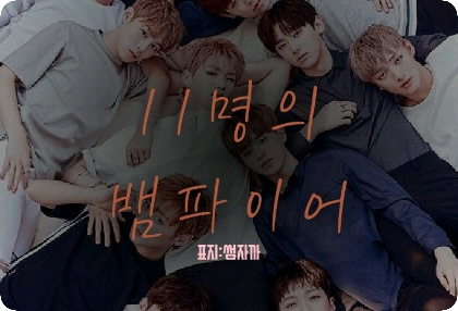 11명의 뱀파이어 thumbnail