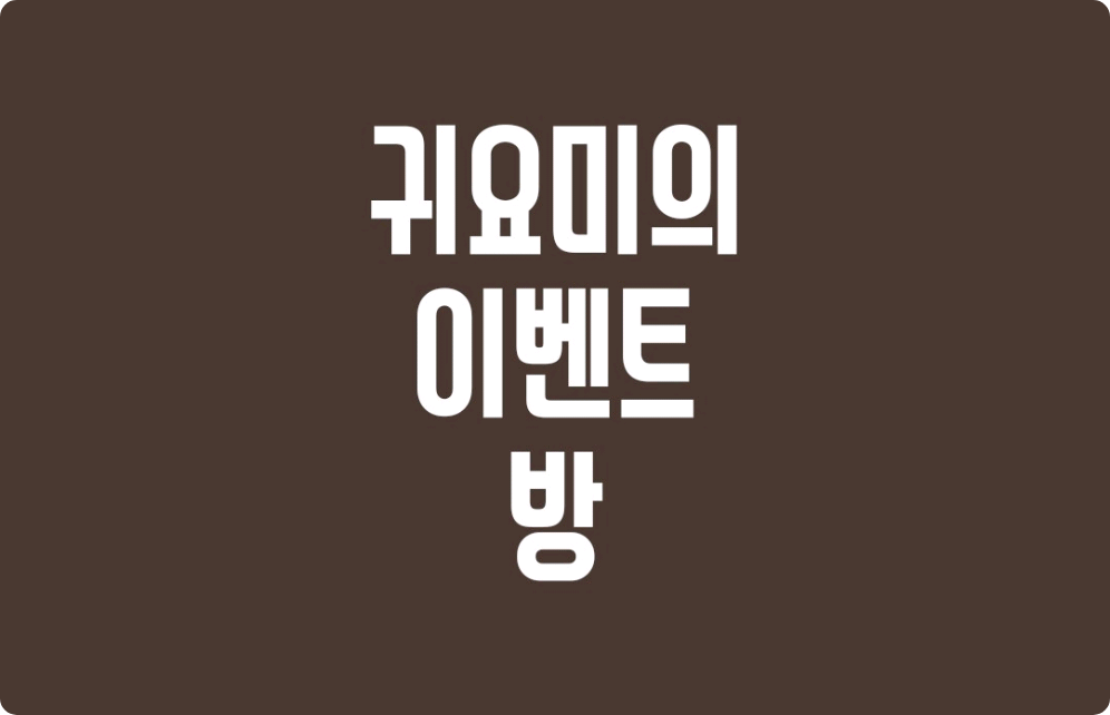 귀요미의 이벤트 방 thumbnail