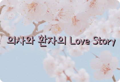 医生和病人之间的爱情故事 thumbnail