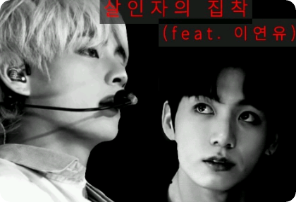 살인자의 집착 thumbnail