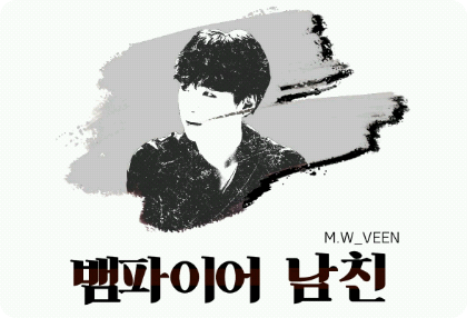 뱀파이어 남친 thumbnail