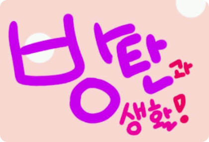 与BTS同住！ thumbnail