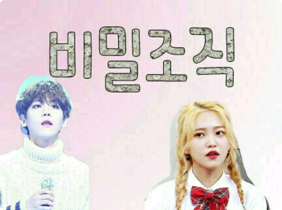 비밀조직 thumbnail