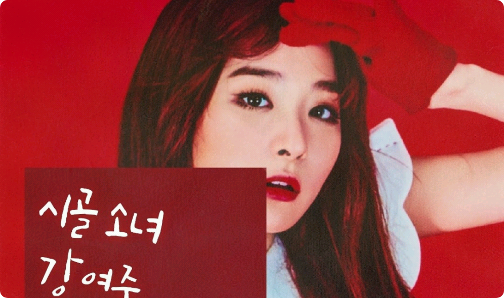 La chica de campo Kang Yeo-ju thumbnail