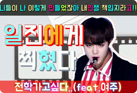 일진에게 찍혔다 thumbnail