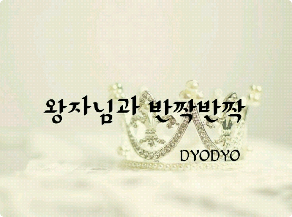 왕자님과 반짝반짝 thumbnail