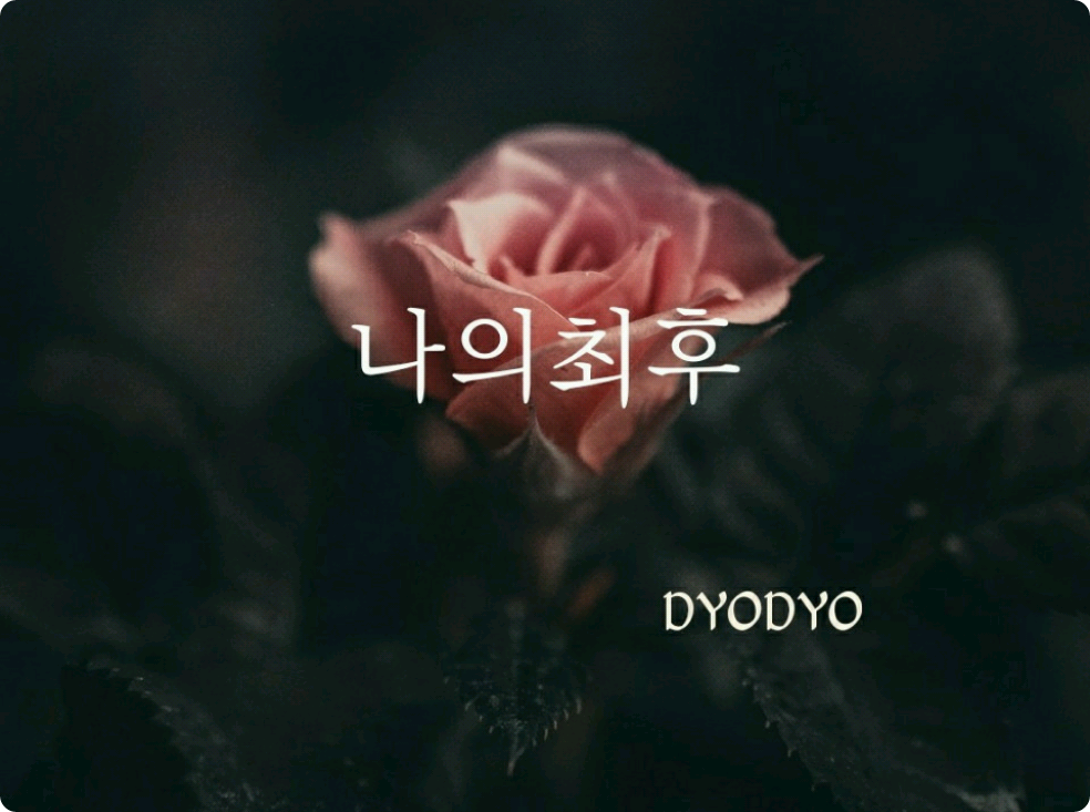 나의최후 thumbnail