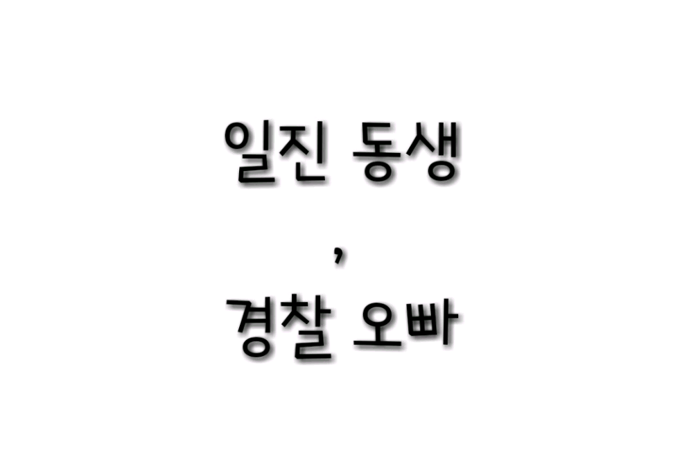 Bully brother, police brother thumbnail