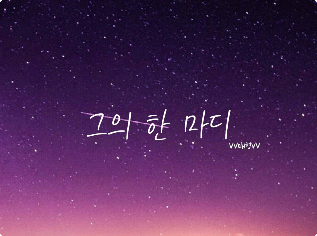 그의 한마디. thumbnail