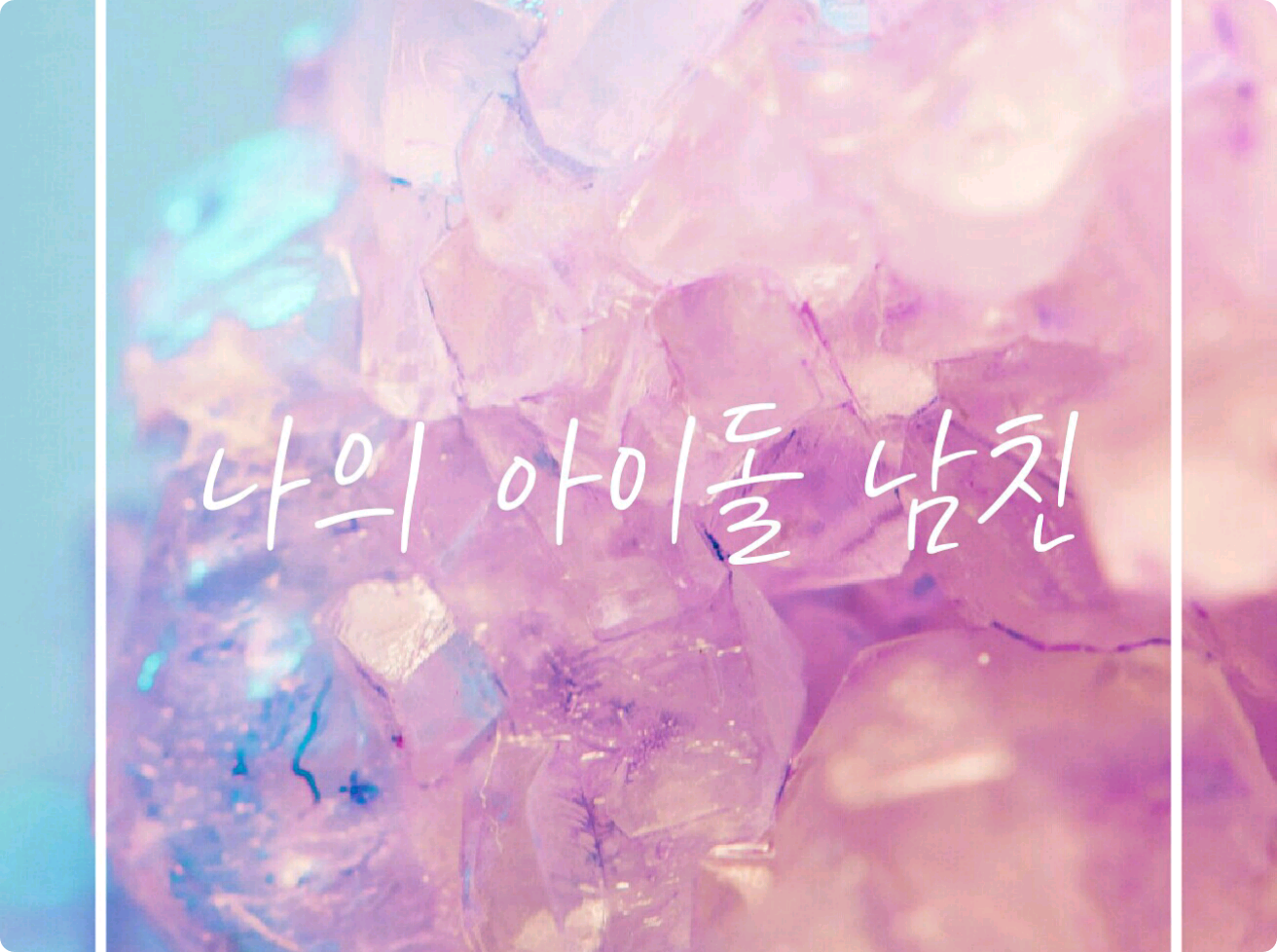 나의 아이돌 남친 thumbnail