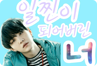 일찐이 되어버린 너 thumbnail