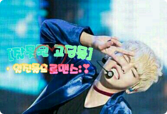 [잘못된 고딩들] 일진들의 로맨스 : ❣ thumbnail