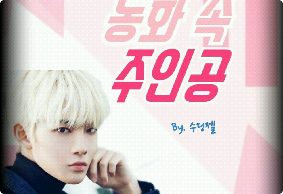 동화 속 주인공 thumbnail