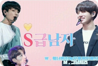 S급남자 thumbnail