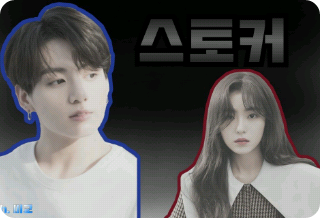 스토커 thumbnail