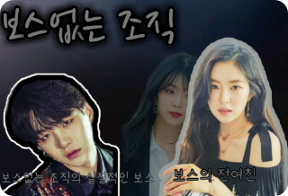 보스없는 조직 thumbnail