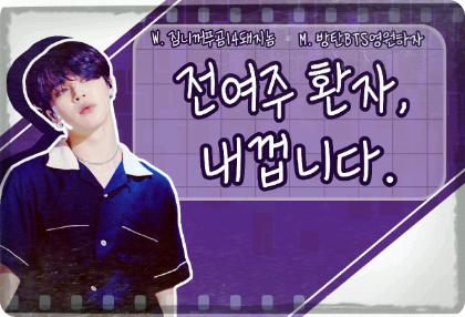 전여주 환자, 내껍니다. thumbnail