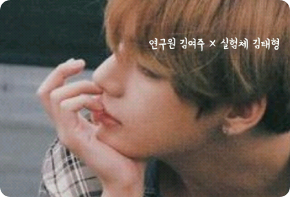 연구원 김여주 × 실험체 김태형 thumbnail