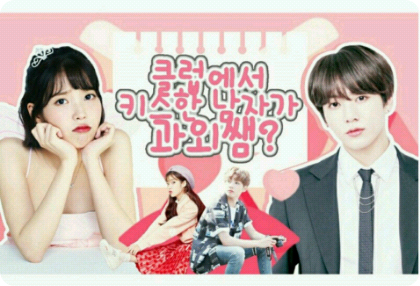 [공모전 3] 클럽에서 키스한 남자가 과외쌤? thumbnail