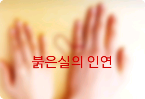 The Red Thread of Destiny thumbnail