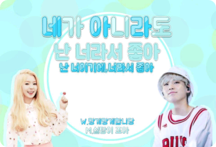 네가 아니라도 난 너라서 좋아 thumbnail