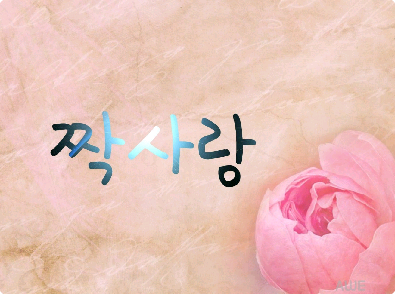 짝사랑  thumbnail