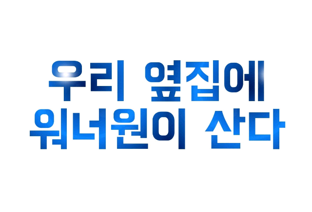 우리 옆집에 워너원이 산다 thumbnail