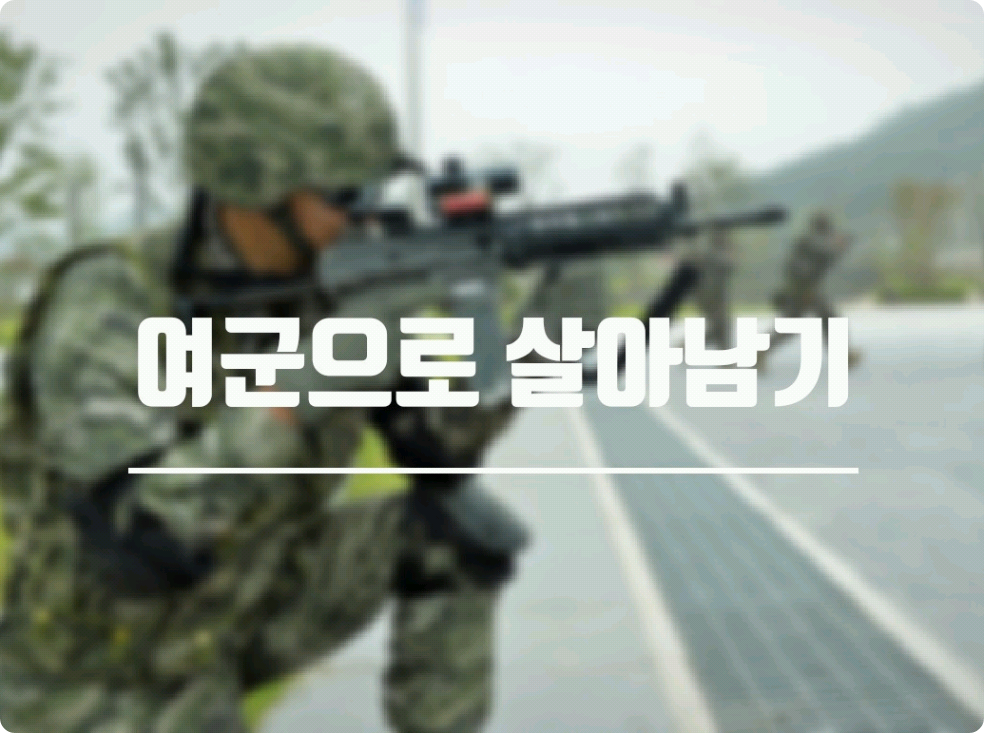 여군으로 살아남기 thumbnail