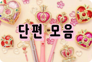 [공모전2] : 단편 모음 :  thumbnail