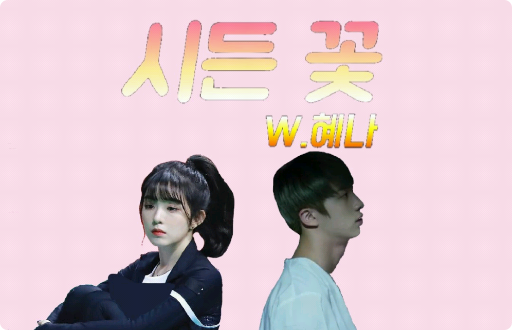 시든 꽃 thumbnail
