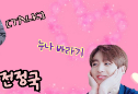 [BICARA] Harapan Jeon Jungkook untuk Adik Perempuannya thumbnail