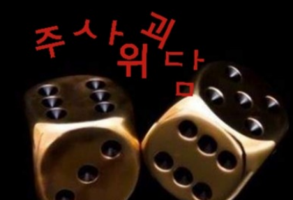 주사위 괴담 thumbnail