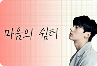 마음의 쉼터, thumbnail