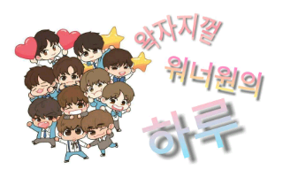 왁자지껄 워너원의 하루 thumbnail