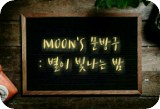 [휴재] MOON'S 문방구 thumbnail