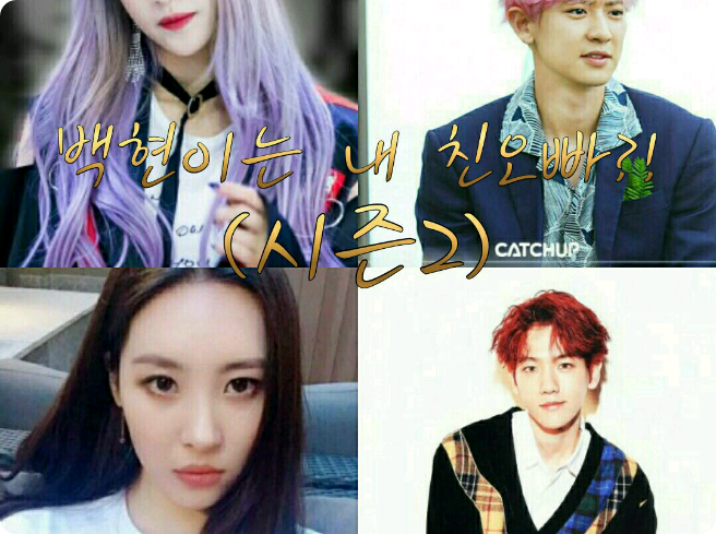 백현이는 내 친오빠?!(시즌2) thumbnail