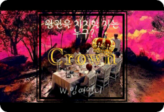 Crown : 왕관을 차지할 자는 누구? thumbnail