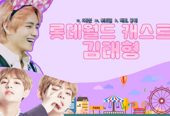 Lotte World Cast Kim Tae-hyung thumbnail
