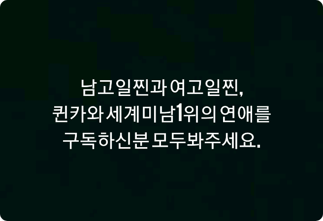 남고일찐 여고일찐,퀸카와 세계미남1위의 연애 작가입니다 thumbnail