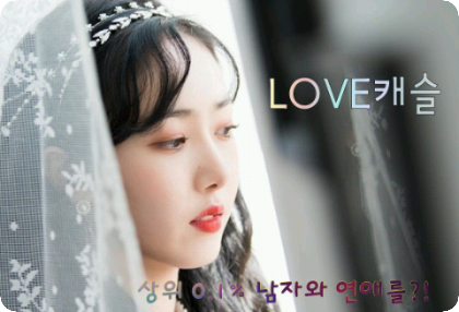 爱情城堡 thumbnail