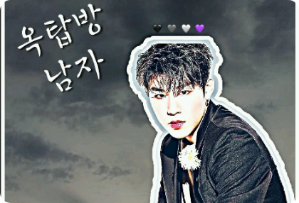 옥탑방 남자 thumbnail