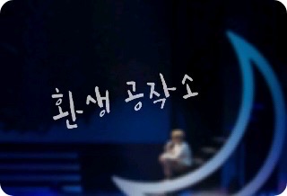 환생 공작소  thumbnail