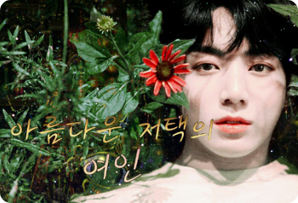 아름다운 저택의 여인 thumbnail