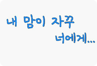 내 맘이 자꾸 너에게... thumbnail