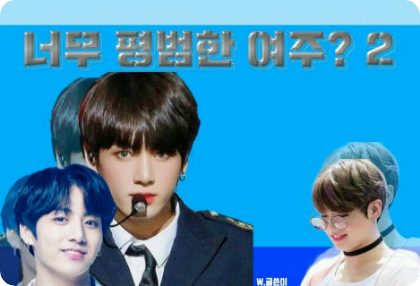 女主角太普通了吗？2 thumbnail