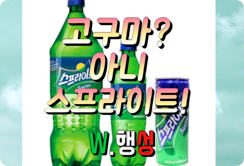 고구마? 아니 스프라이트! thumbnail