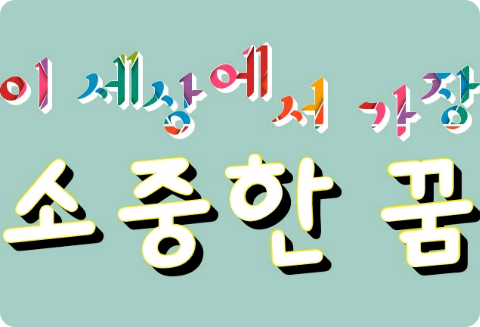 この世界で最も大切な夢 thumbnail