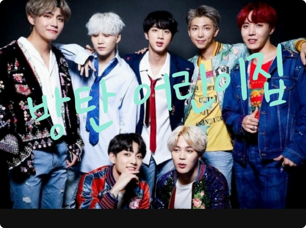 방탄 어린이집 thumbnail