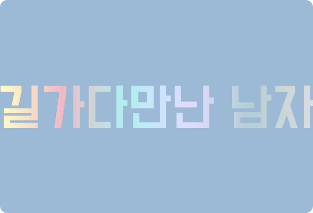 길가다만난 남자 thumbnail